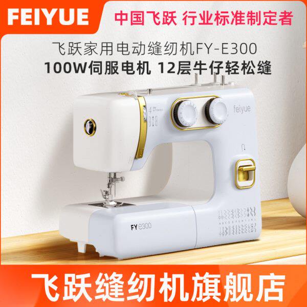 飞跃缝纫机家用小型电动台式缝衣车自动双针FY-E300蓝金锁边吃厚
