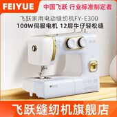 飞跃缝纫机家用小型电动台式 E300蓝金锁边吃厚 缝衣车自动双针FY