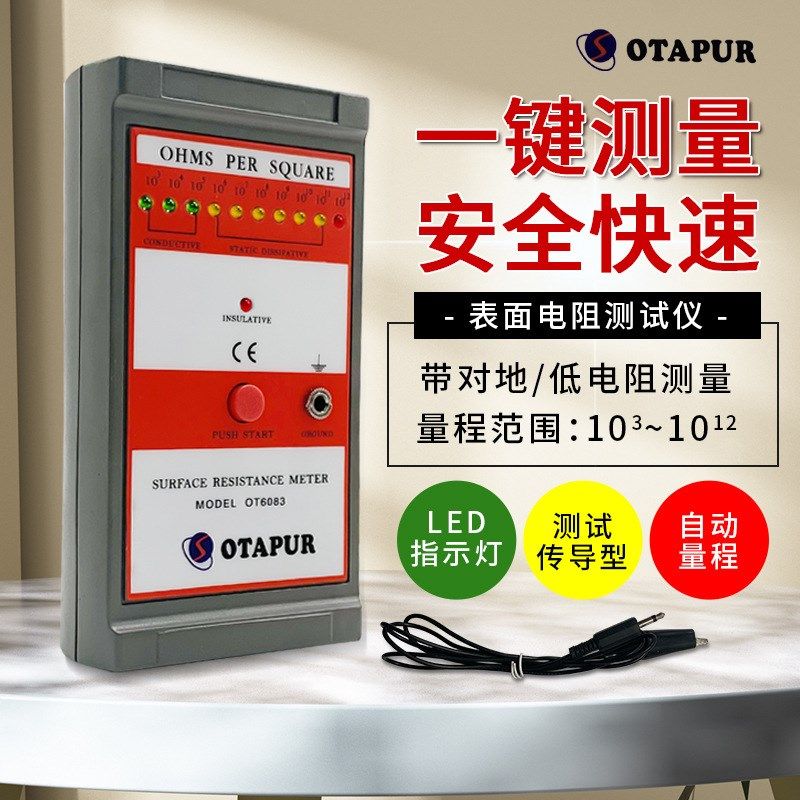 现货 OT6083表面电阻测试仪 防静电表面电阻仪 表面静电电阻
