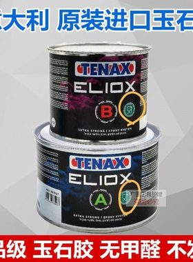 意大利TENAX原装进口水晶玉石胶大理石粘接胶裂缝胶雅伦水晶AB胶