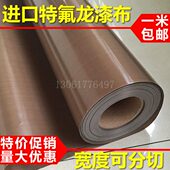 进口特氟龙胶布漆布耐高温绝缘防粘烘培铁氟龙胶布封口机胶带 包邮