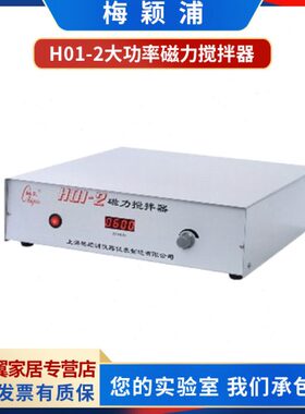 梅颖浦90-1B/96-1/H01-2型大功率磁力搅拌器20L/50L搅拌量数显