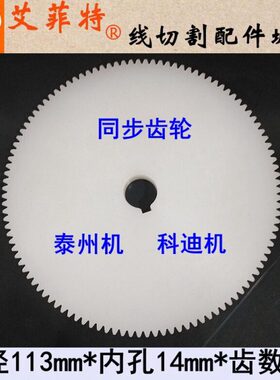 线切割同步齿轮 运丝筒传动皮带轮 外径113孔14mm 泰州科迪机华龙