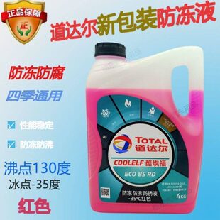 道达尔防冻液冷冻液水箱宝不冻液 35度4L红绿色沸点130℃汽车通用