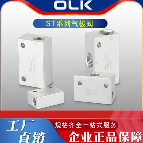 OLK气动梭阀ST(KS)-01 02 03 04气动逻辑阀或门KV-06 08 10欧雷凯