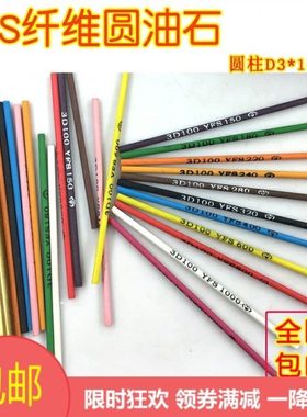 台湾YFS纤维圆油石柱形精磨抛光玉石省模油石条D3圆棒400#蓝色180