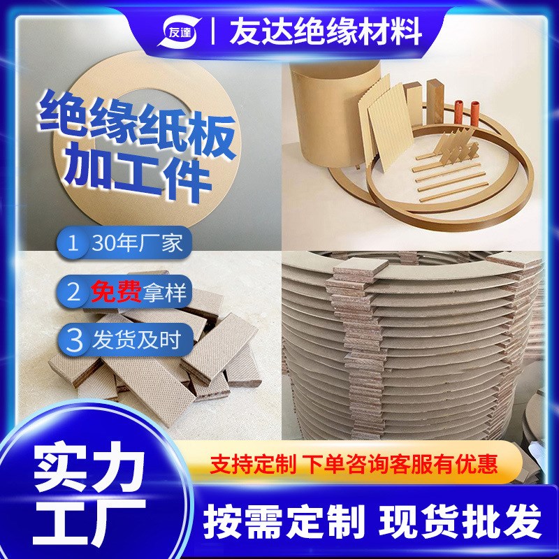 丹东出口品质高强度绝缘纸板加工件电缆纸定做绝缘材料一站采购
