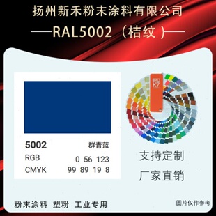 RAL5002(桔纹 )群青蓝新禾静电塑粉 喷涂喷塑热固性粉末涂料