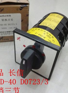 长信 LW5D-40 D0723/3  转换 电源切换 倒顺开关40A 380V