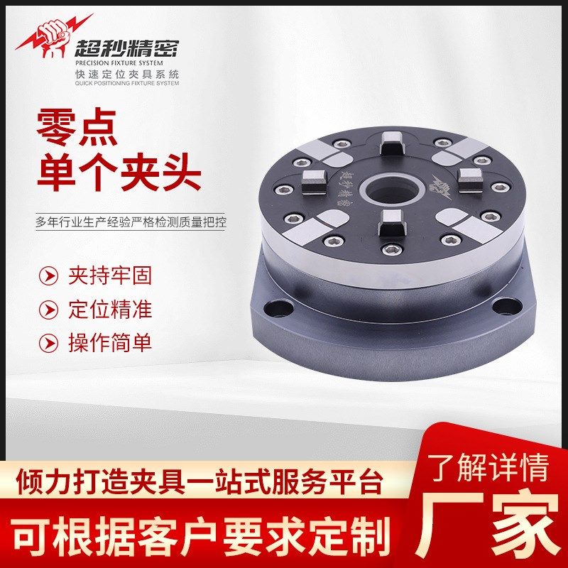 零点-单个夹头丝切割夹具组合气动卡盘erowa夹具滚齿零点定位夹具