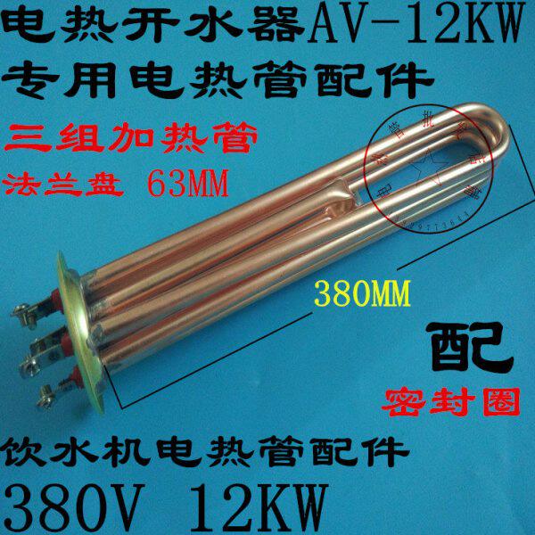 饮水机电热管配件 AV-12KW加热管配件 商用开水器发热管380V 12KW
