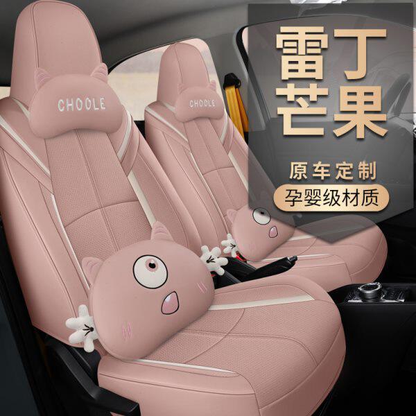 网红款新能源汽车坐垫雷丁芒果座套专用全包围亚麻布艺座椅套座垫