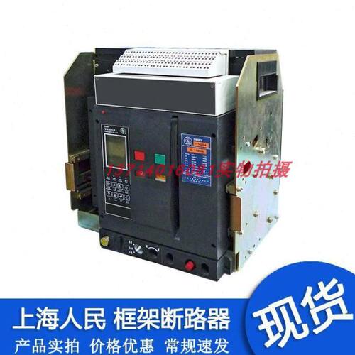 上海人民上联固定式抽屉式断路器RMW2-2500A3P4P2000A1600A现货
