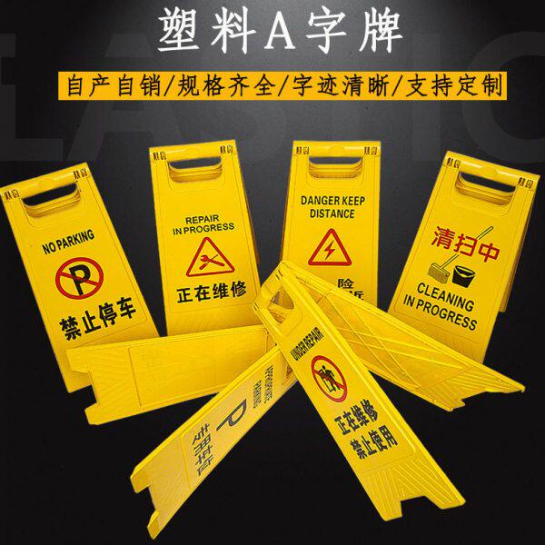 a字牌加厚警示牌禁止请勿泊车四方告示牌塑料标识牌人字牌路锥