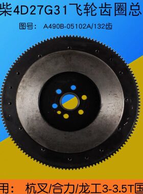 叉车飞轮齿圈总成A490B-05100A-7 132齿适用杭叉A30配新柴4D27G31