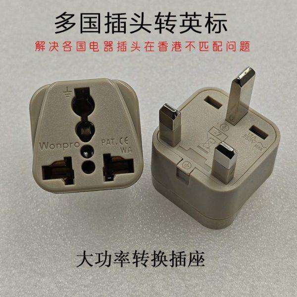 多国插头转换英标香港插座大功率进口家电手机电器电锅插座适配器