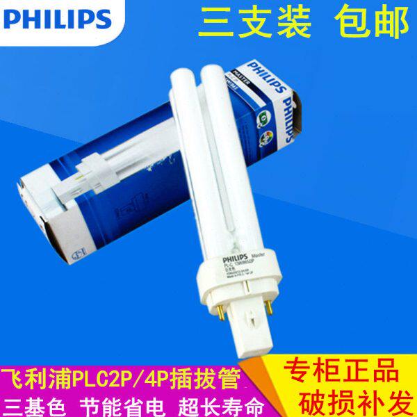 飞利浦插管节能灯PLC 10W 13W 18W 26W 灯管方形2P 4P三支装 包邮