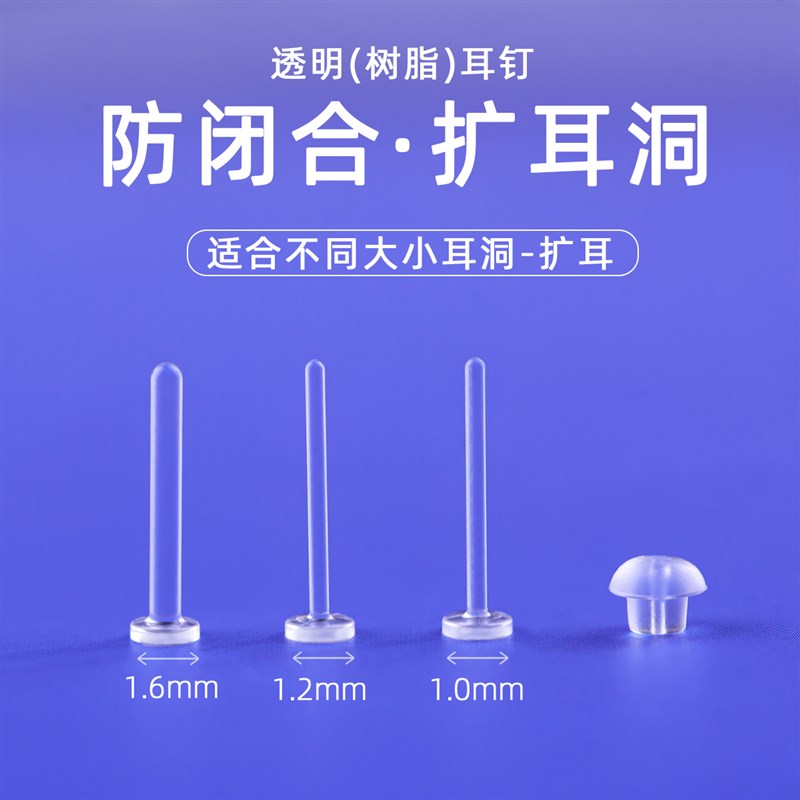 扩耳洞防闭合养耳洞树脂神耳钉器学生洗睡免摘透明V隐形耳棒防堵