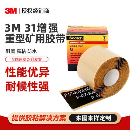3m31#增强重型矿用胶带 高粘度耐磨阻燃耐高温耐腐蚀 3m矿业胶带
