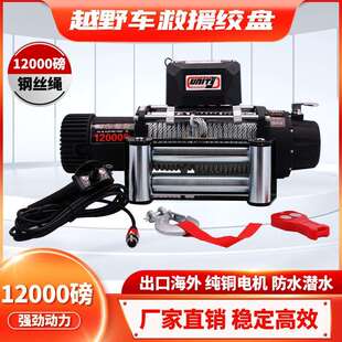 12000磅钢丝绳电动绞盘12V电机越野车脱困牵引绞盘winch配无线遥