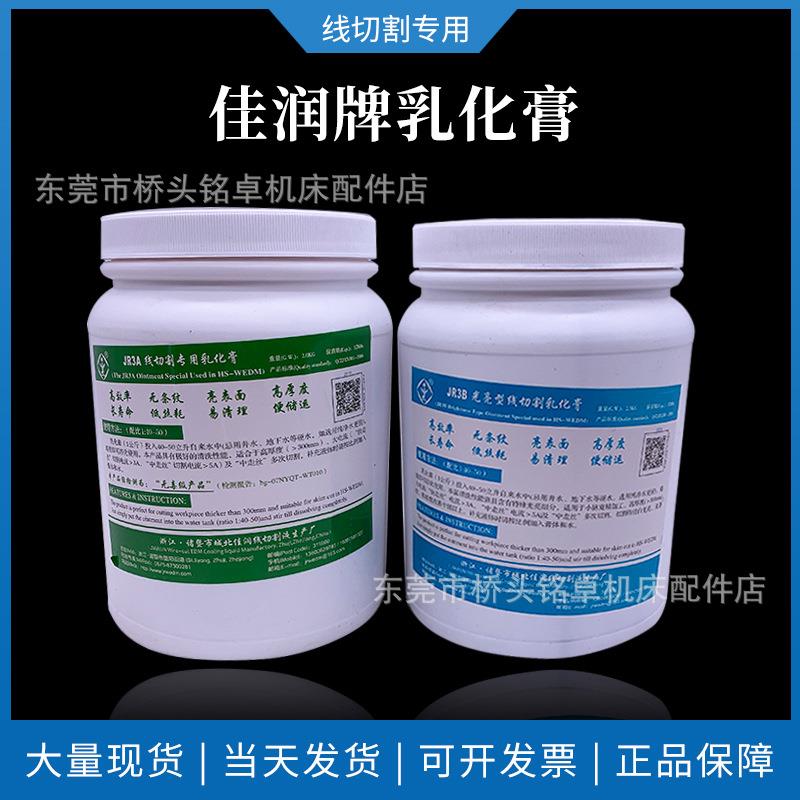 线切割工作液JR3A3B中走快走丝专用佳润牌线切割乳化膏2kg图片