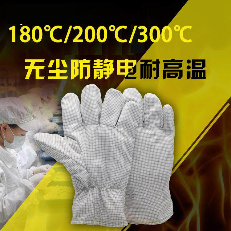 防静电耐高温手套隔热200度防烫洁净电子无尘实验室无屑掉毛加厚图片