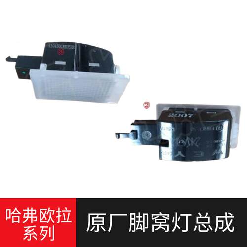 长城哈弗枭龙H6国潮枭龙MAX欧拉ES11 V51脚窝灯总成 后备箱灯原厂