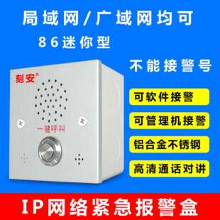 IP非可视对讲报警盒，局域网广域网均可使用，不能接警号