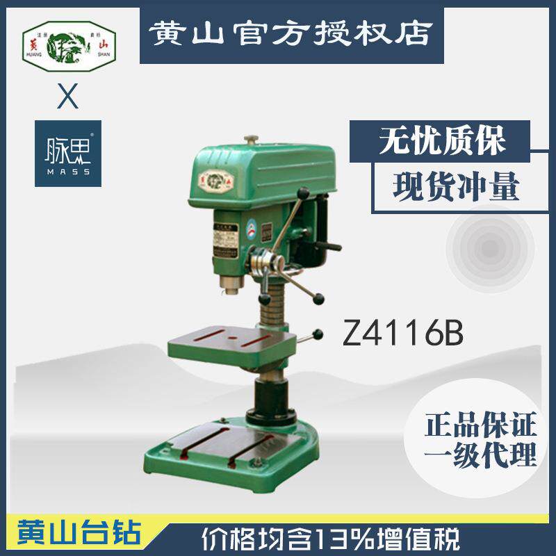 /含税13%/黄山台钻 Z4116B 工业台钻 【杭州脉思】