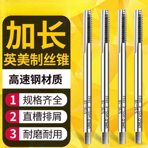 美制英制加长特长直槽丝锥1/4 3/8 7/16 8-32 10-32 4-40长柄3/8