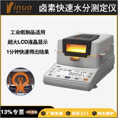 【一诺仪器】工业纸品质量检测越大屏固体卤素快速水分测定仪精准