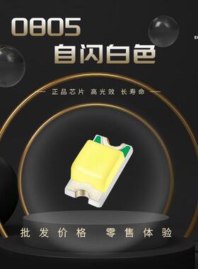 0805自闪白色 led灯珠 白色单闪 通电自闪 高亮发光三极管
