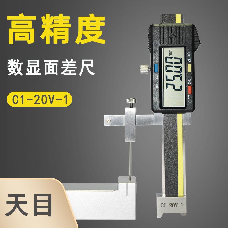 天目C1-20V-1数显面差规电子面差尺数字段差尺阶面尺阶差仪