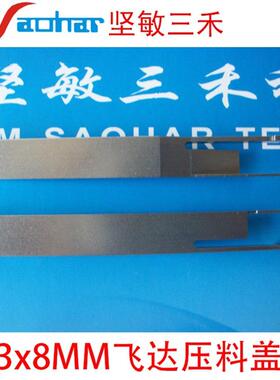 SMT贴片机F4F5 HS50 HS60 D系3x8飞达压料盖03054425-01 03014273