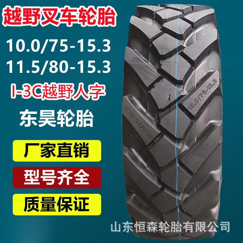东昊10.0/75-15.3越野人字叉车轮胎 11.5/12.5/80-15.3农机具轮胎