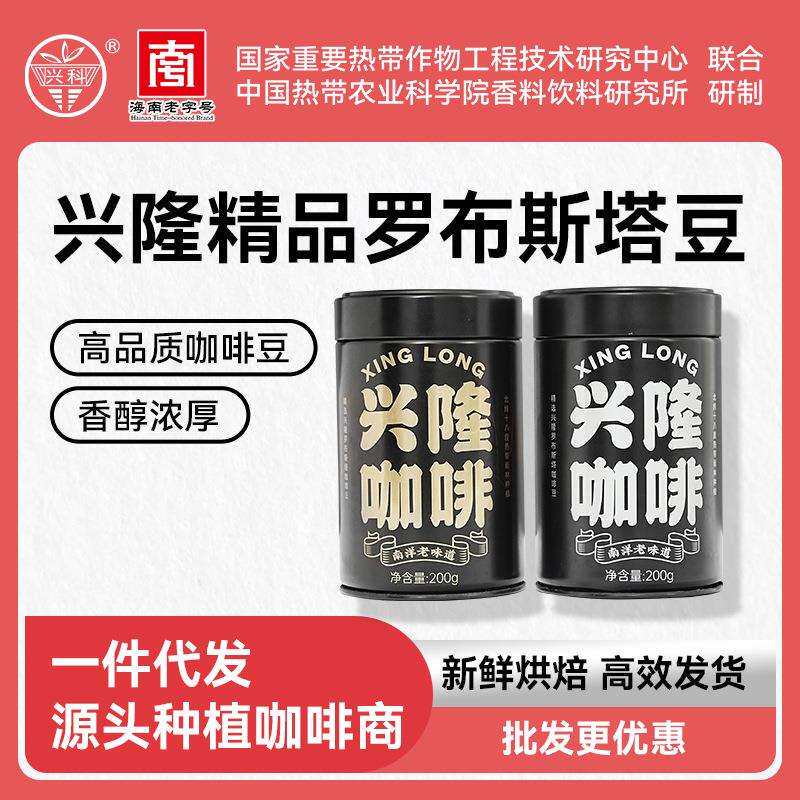 海南特产兴科正宗精品兴隆咖啡罗布斯塔豆高品质支持一件大发