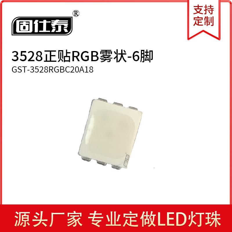 贴片LED灯珠3528正贴RGB高亮发光灯珠6脚雾状全彩灯珠现货