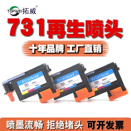 拓威适用HP731打印头P2V27A喷头T1700 T1708宽幅打印机绘图仪墨水