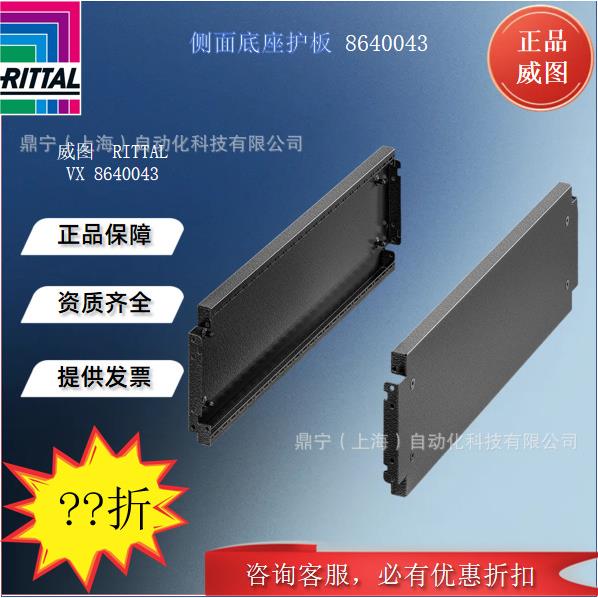 威图Rittal 侧面底座护板VX8640043控制柜机柜配件底座侧板