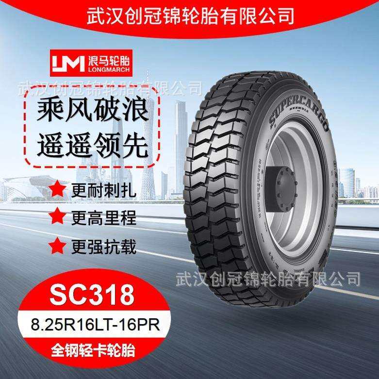 朝阳浪马轮胎 8.25R16LT-16PRSC318 途顺全钢丝 轻卡轮胎