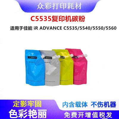适用佳Canon C5535碳粉 C5540 彩色墨粉 C5550 C5560复印机色粉