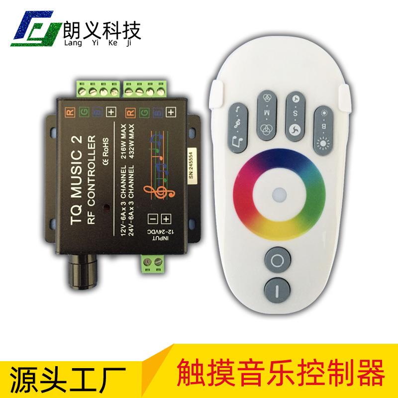 LED音乐控制器 RGB控制器 触摸音乐控制器 2.4G音乐控制器 12-24V