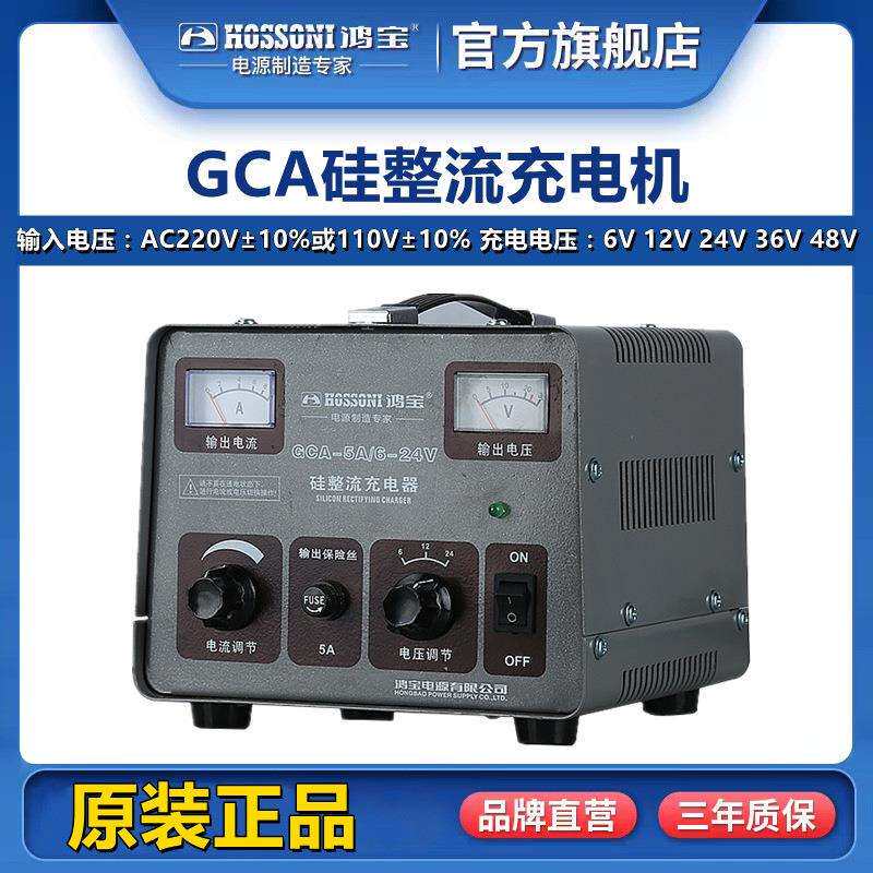 鸿宝充电器 GCA-5A直流充电机6V 12V 24V电瓶/蓄电池硅整流充电机