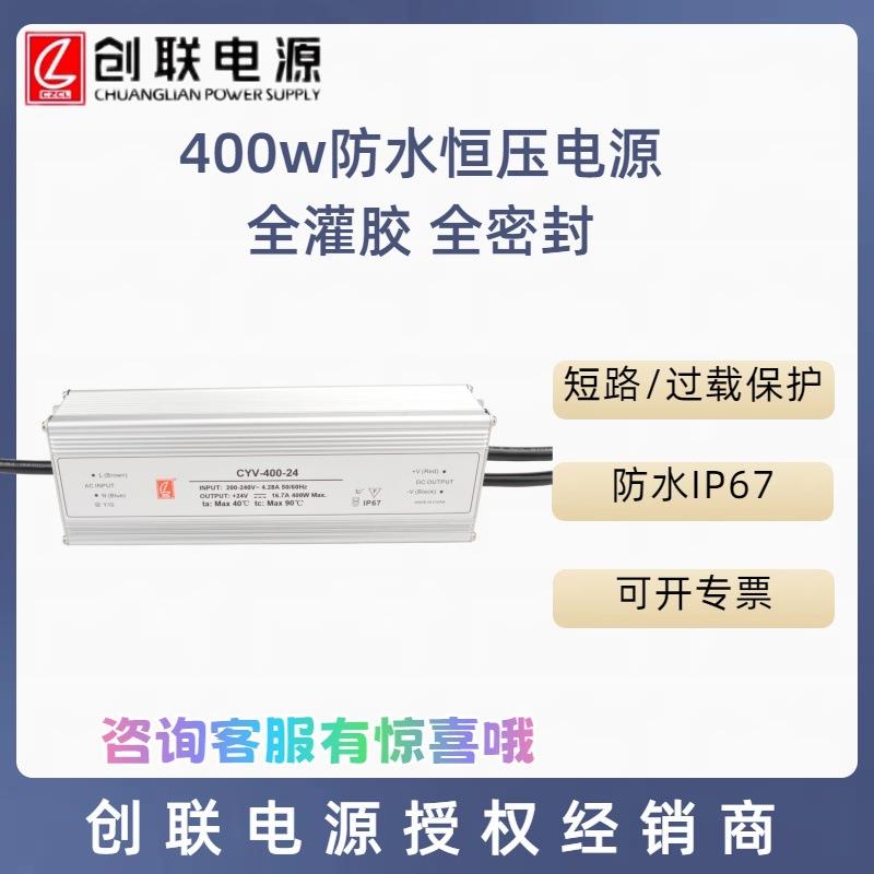 创联电源 CYV防水系列 400w12V24V投光灯 亮化景观恒压开关电源
