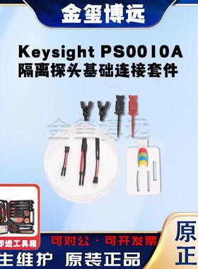 是德KeysightPS0010A隔离探头基础连接套件