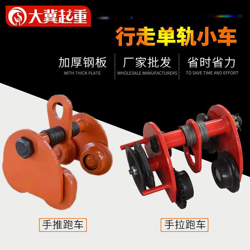 厂家单轨小车梯形桃型小跑车行车手拉跑车工字钢单吊葫芦手推跑车