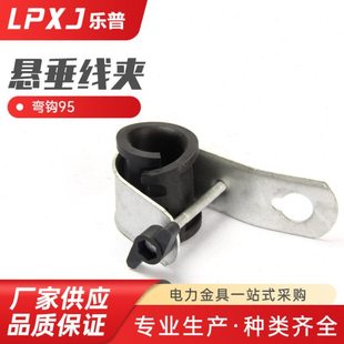 弯钩95光缆悬垂线夹 悬挂线夹设备线夹J型线夹固定支架耐张线夹
