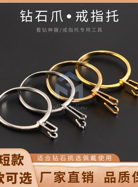 戒指试戴裸石夹 空托介子钻石爪宝石F爪 测钻看钻镶嵌底座首饰工