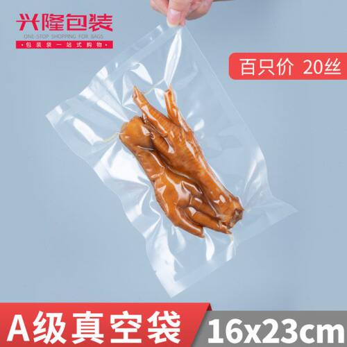 20丝16*23光面真空袋食品包装袋山楂袋草莓杏干真空袋塑料袋100只