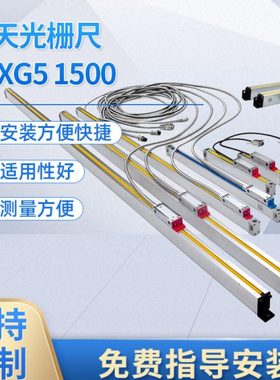 贵阳新天光栅尺JCXG5 1500 浙江 上海 江苏无锡 常州南京销售公司